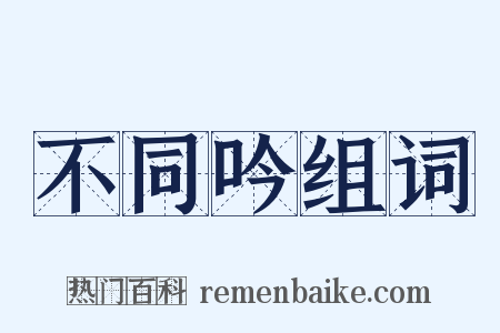 不同吟组词是什么意思的图片